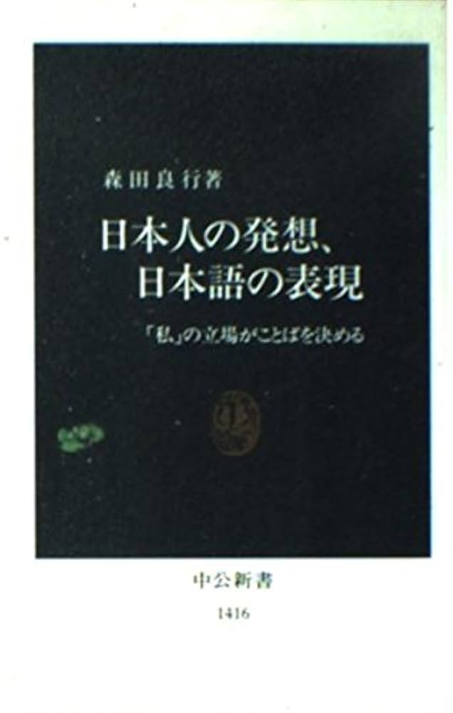 日本人の発想、日本語の表現: 私の立場がことばを決める (中公